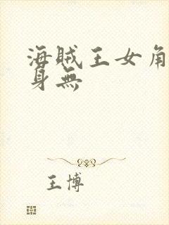 海贼王女角色裸身无封面
