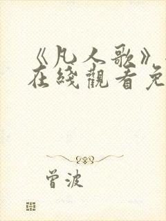 《凡人歌》全集在线观看免费播放