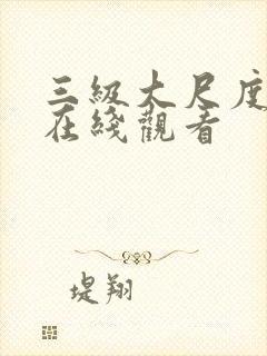 三级大尺度电影在线观看