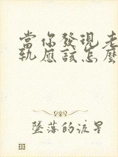 当你发现老公出轨应该怎么挽回