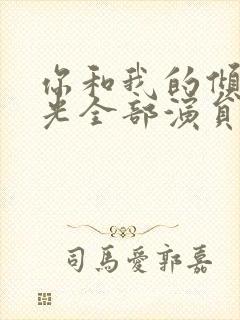 你和我的倾城时光全部演员表