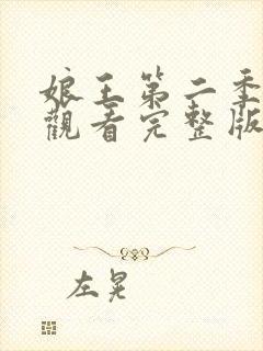 娘王第二季在线观看完整版