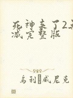 死神来了2无删减完整版