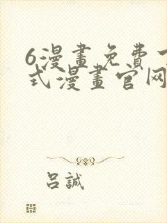 6漫画免费下拉式漫画官网在线看