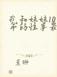 我和妹妹10多年的性事最新章节