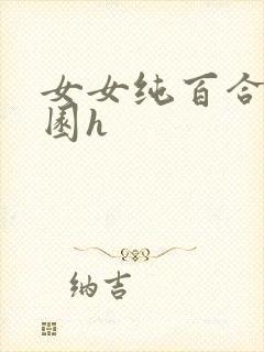 女女纯百合文校园h封面