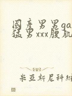 国产男男gay猛男xxx腹肌