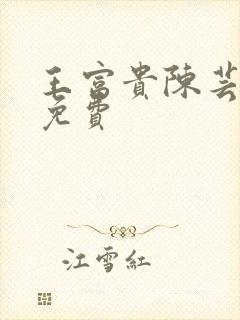 王富贵陈芸全文免费