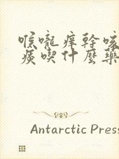 喉咙痒干咳嗽无痰吃什么药效果好