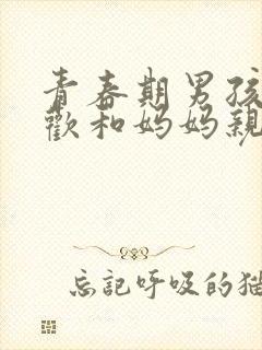 青春期男孩总喜欢和妈妈亲近封面