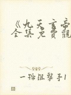 《九天玄帝诀》全集免费观看