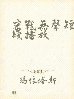 密战无声短剧在线播放封面