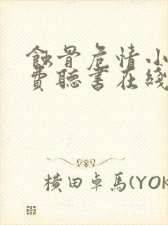 蚀骨危情小说免费听书在线