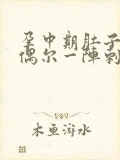 孕中期肚子左侧偶尔一阵刺痛封面