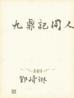 九鼎记同人小说