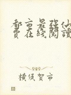 都市最强仙尊免费在线阅读