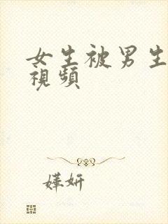 女生被男生揉胸视频封面