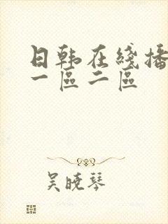 日韩在线播放 一区二区