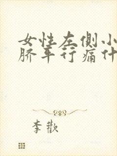 女性左侧小腹肚脐平行痛什么原因