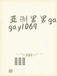 亚洲男男gaygay1069