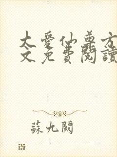 大爱仙尊方源全文免费阅读