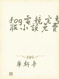 fog电竞完整版小说免费阅读