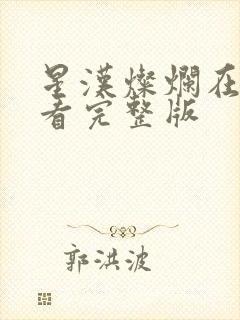 星汉灿烂在线观看完整版