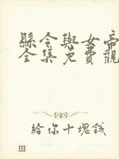 县令与女帝短剧全集免费观看封面