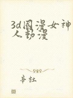 3d国漫女神同人动漫