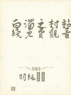 白浊之村动漫在线免费观看