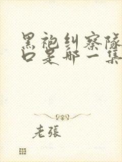 黑袍纠察队星光口是哪一集