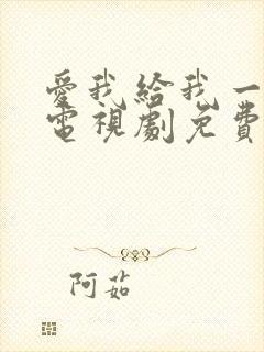 爱我给我一个家电视剧免费观看