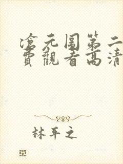 沧元图第二季免费观看高清在线观看