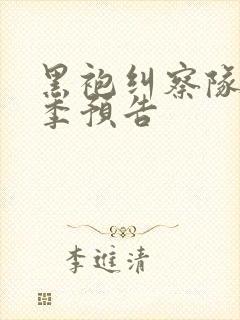 黑袍纠察队第五季预告