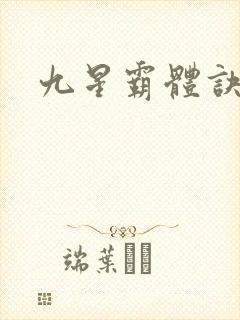 九星霸体诀/