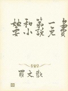 她和第一名我都要小说免费阅读封面