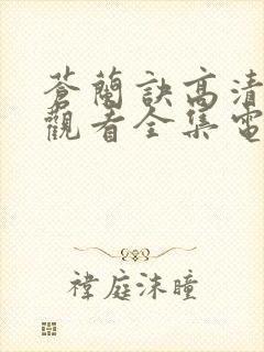 苍兰诀高清免费观看全集电视剧