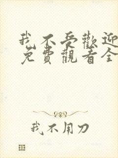 我不受欢迎动漫免费观看全集