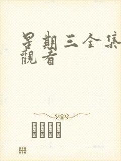 星期三全集在线观看