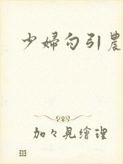 少妇勾引农民工