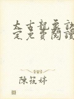 太古龙象诀唐磊定免费阅读