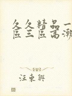 久久精品一区二区三区高潮喷水