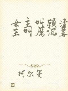 女主叫顾清欢男主叫厉沉暮