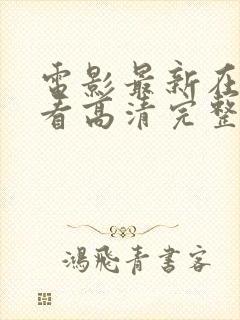 电影最新在线观看高清完整版