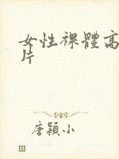 女性裸体高清图片