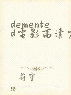 demented电影高清完整版在线观看