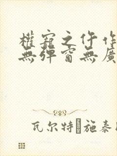 权宠之仵作医妃无弹窗无广告