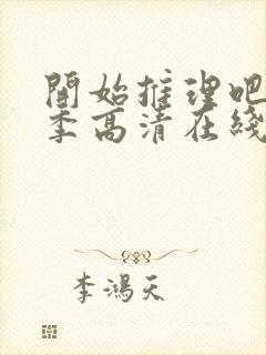 开始推理吧第3季高清在线观看免费完整版