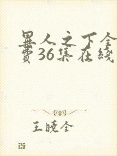 异人之下全集免费36集在线观看