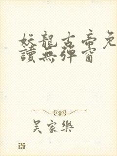 妖龙古帝免费阅读无弹窗